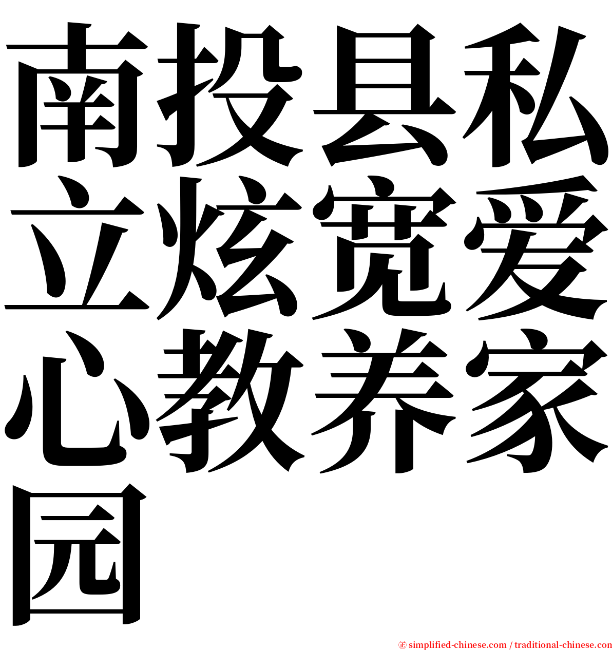 南投县私立炫宽爱心教养家园 serif font