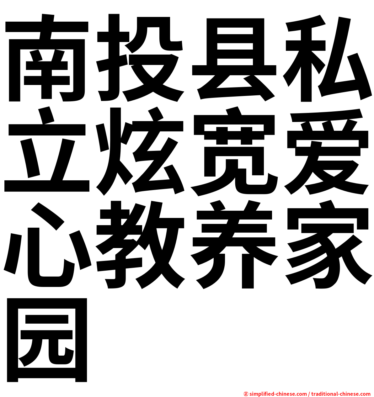 南投县私立炫宽爱心教养家园