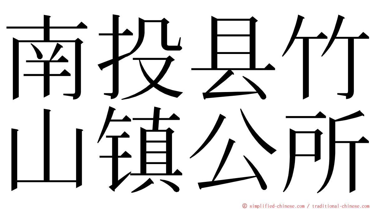 南投县竹山镇公所 ming font