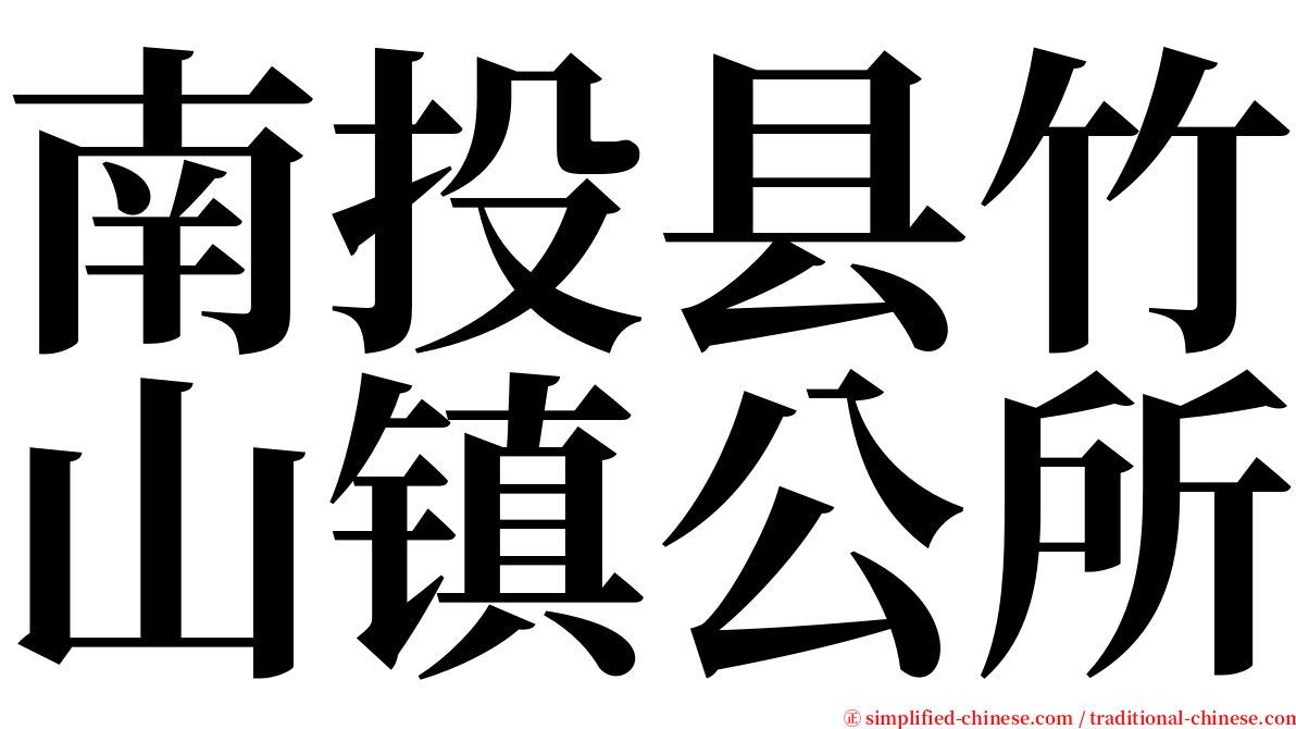 南投县竹山镇公所 serif font