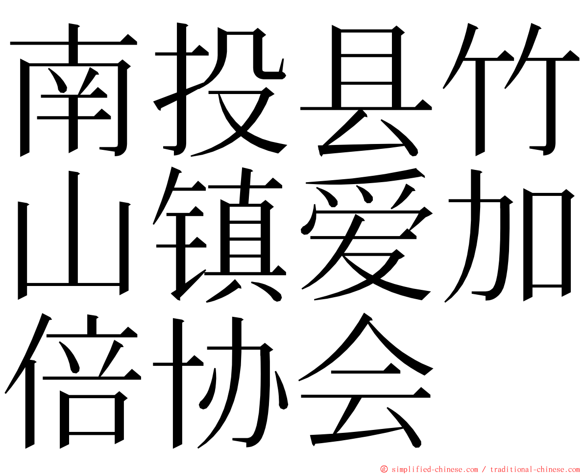 南投县竹山镇爱加倍协会 ming font