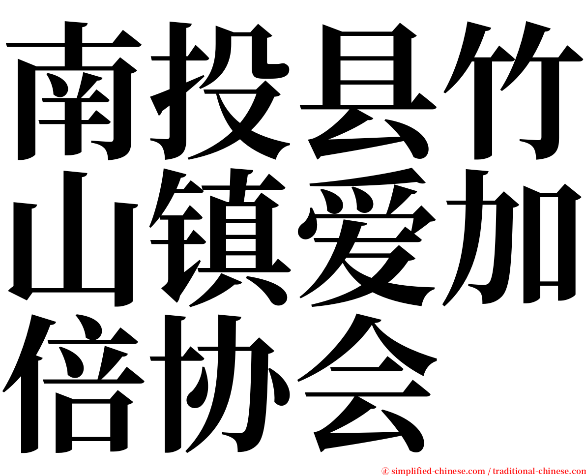 南投县竹山镇爱加倍协会 serif font