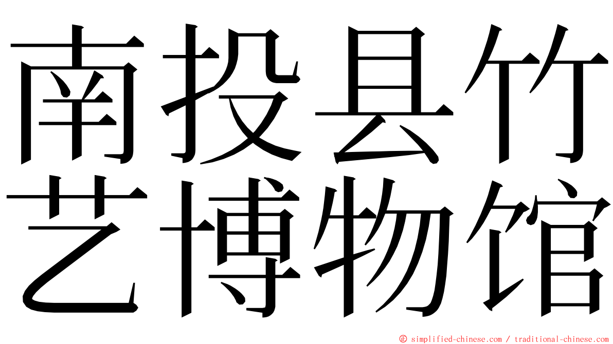 南投县竹艺博物馆 ming font