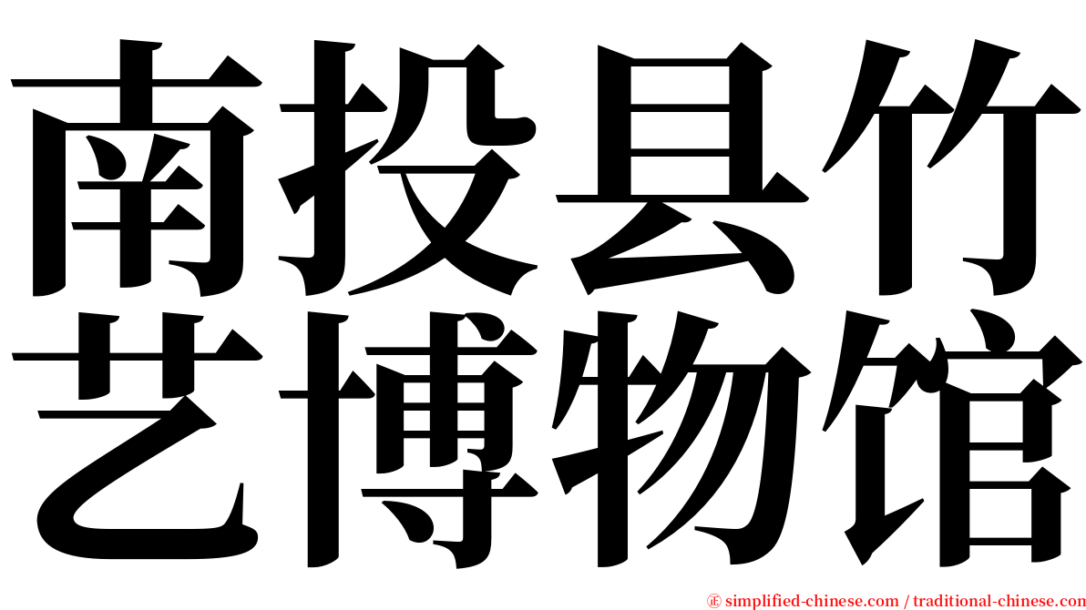 南投县竹艺博物馆 serif font