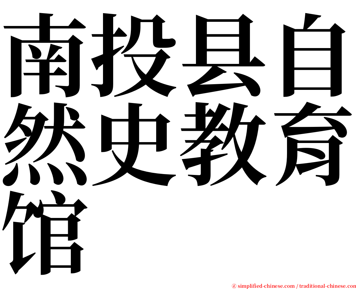 南投县自然史教育馆 serif font