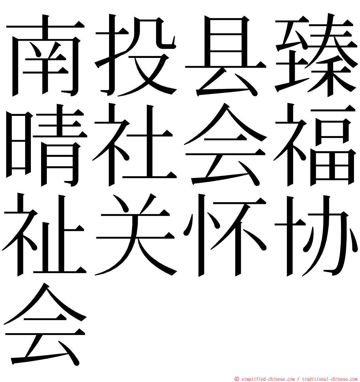 南投县臻晴社会福祉关怀协会 ming font