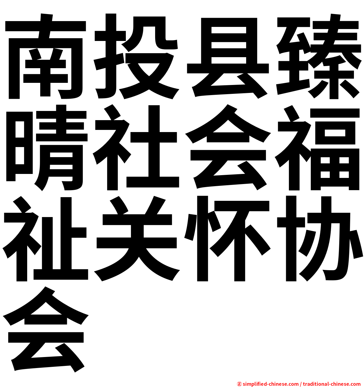 南投县臻晴社会福祉关怀协会