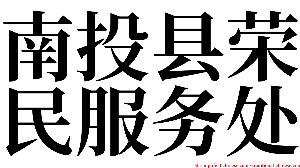 南投县荣民服务处 serif font