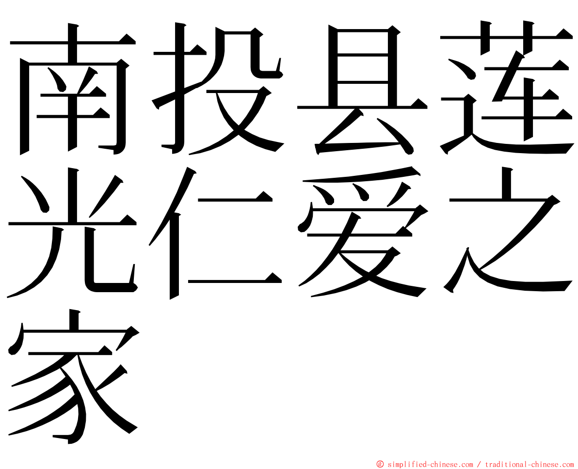 南投县莲光仁爱之家 ming font