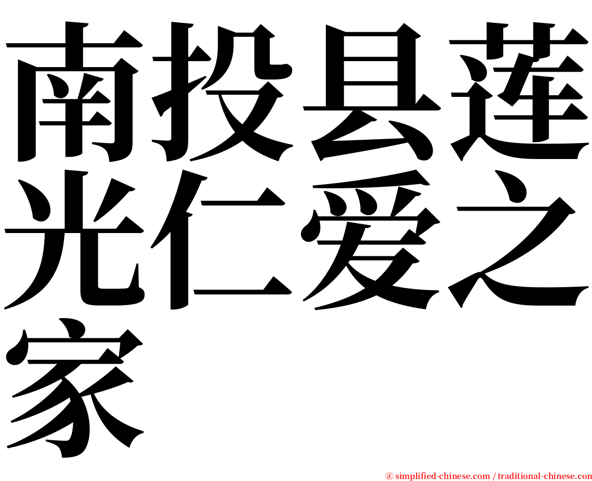 南投县莲光仁爱之家 serif font