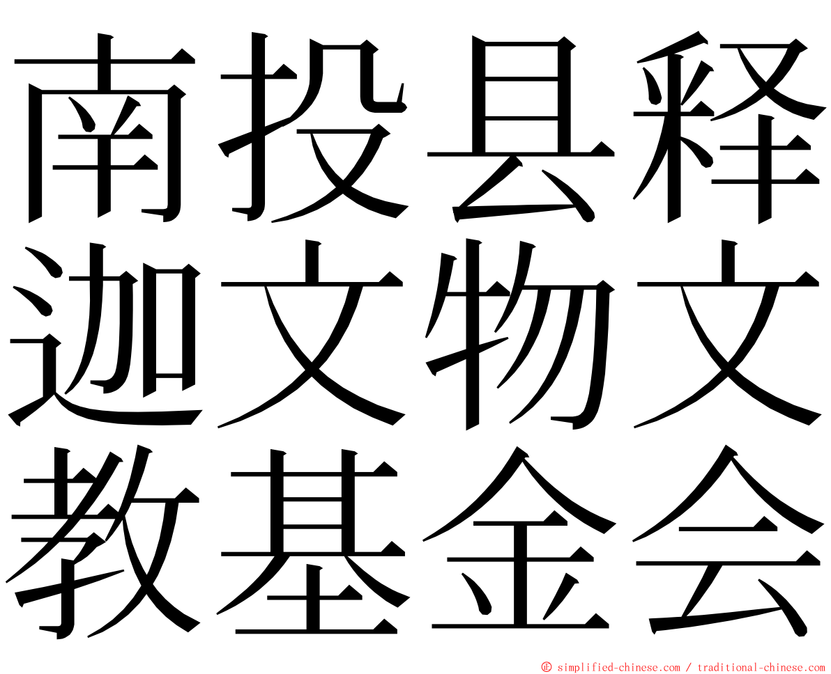 南投县释迦文物文教基金会 ming font