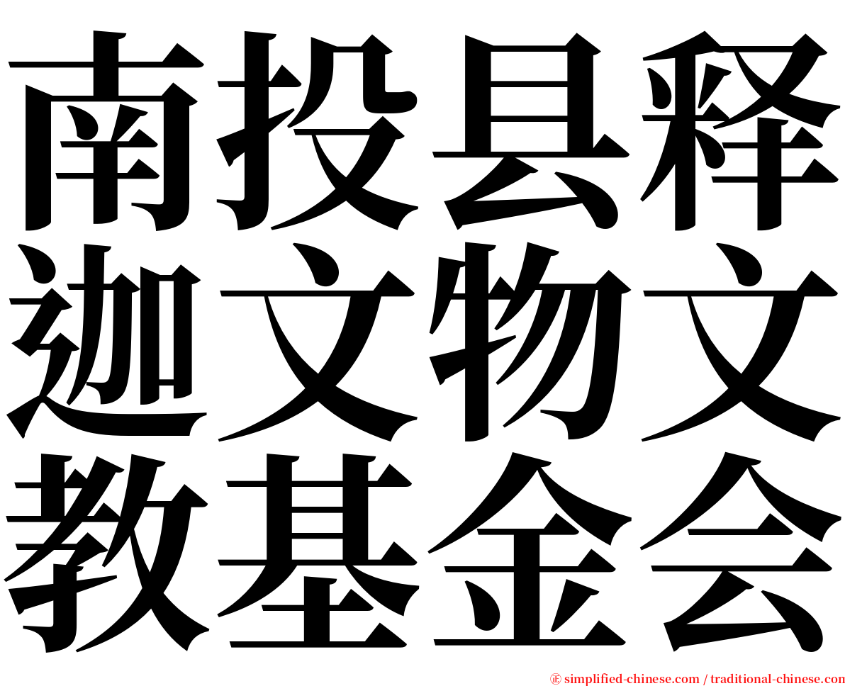 南投县释迦文物文教基金会 serif font