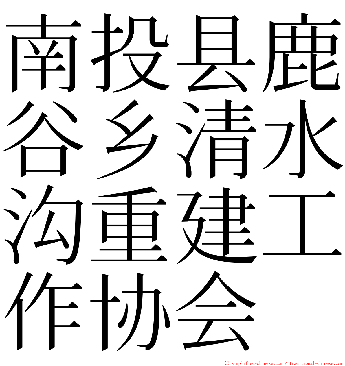 南投县鹿谷乡清水沟重建工作协会 ming font