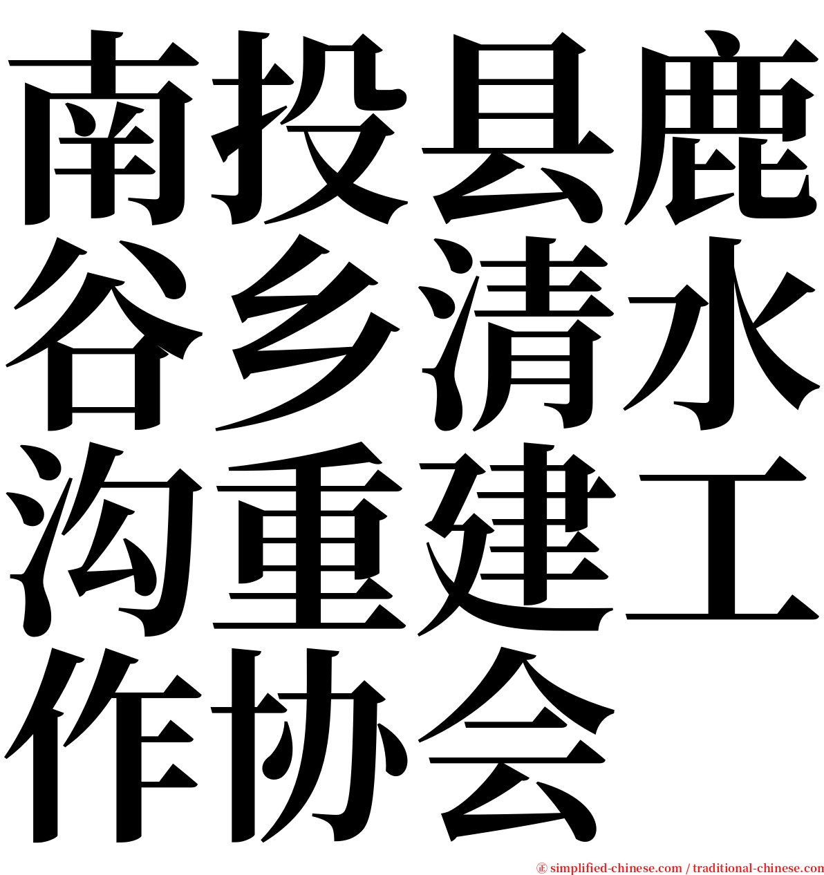 南投县鹿谷乡清水沟重建工作协会 serif font