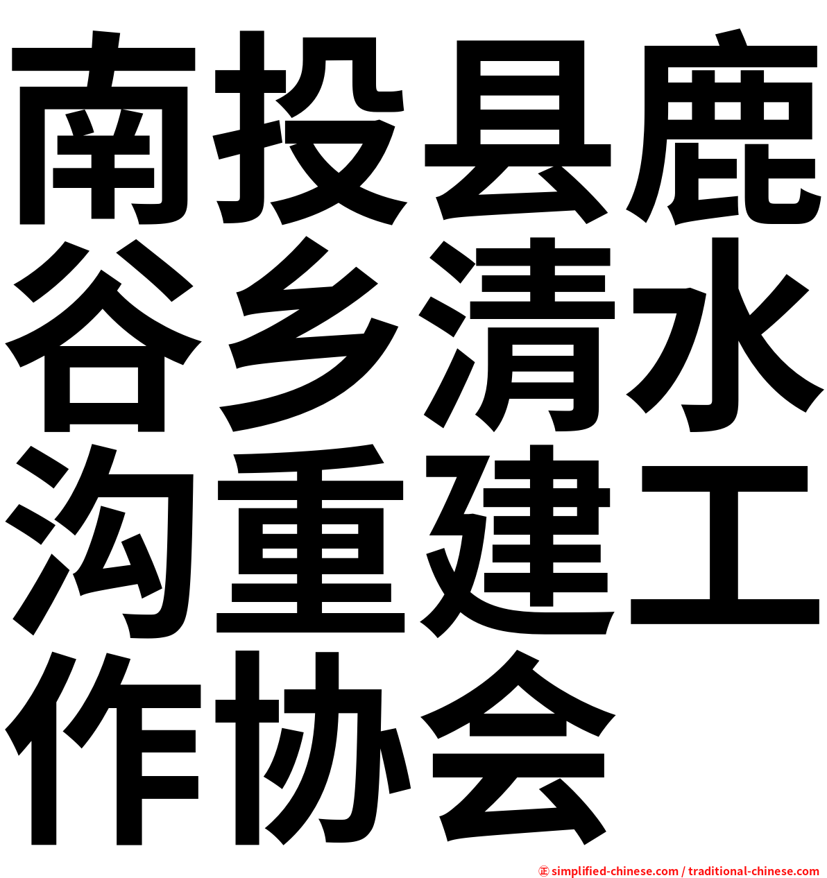 南投县鹿谷乡清水沟重建工作协会