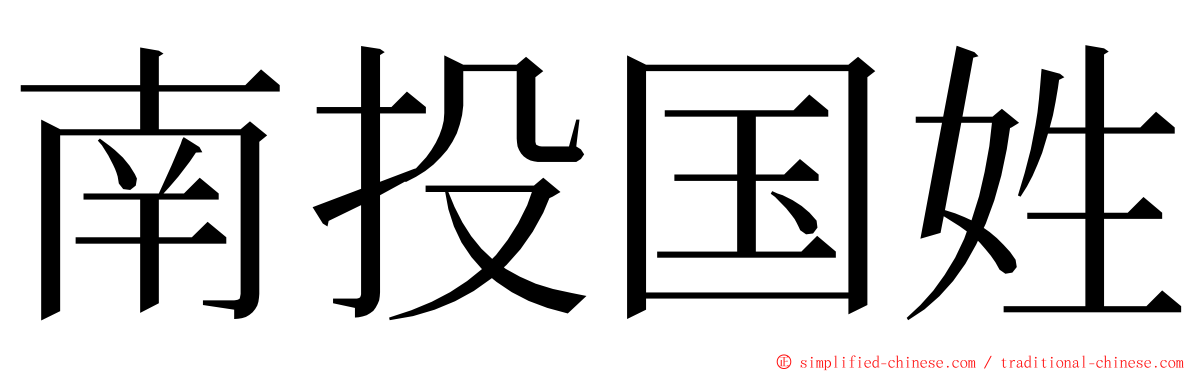 南投国姓 ming font