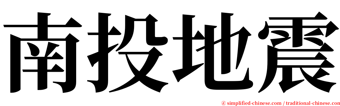 南投地震 serif font