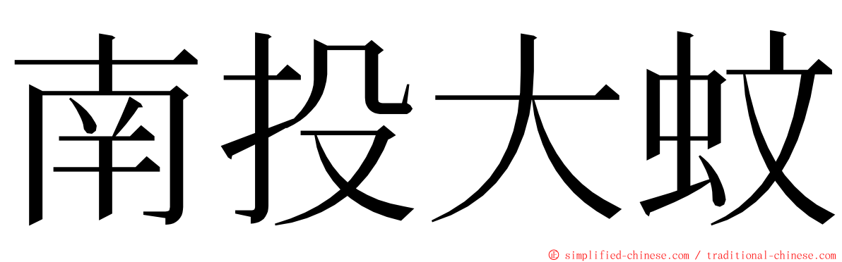 南投大蚊 ming font