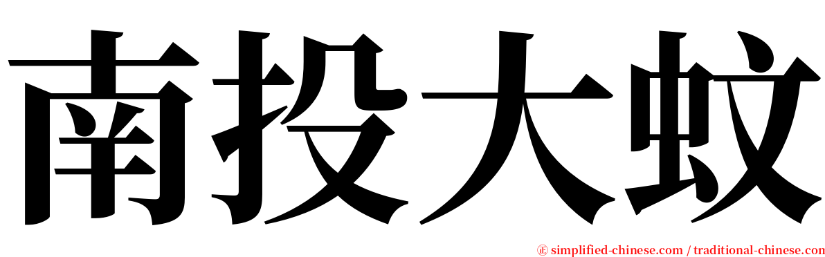 南投大蚊 serif font