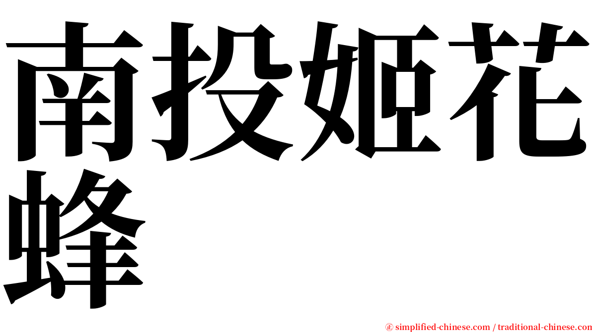 南投姬花蜂 serif font