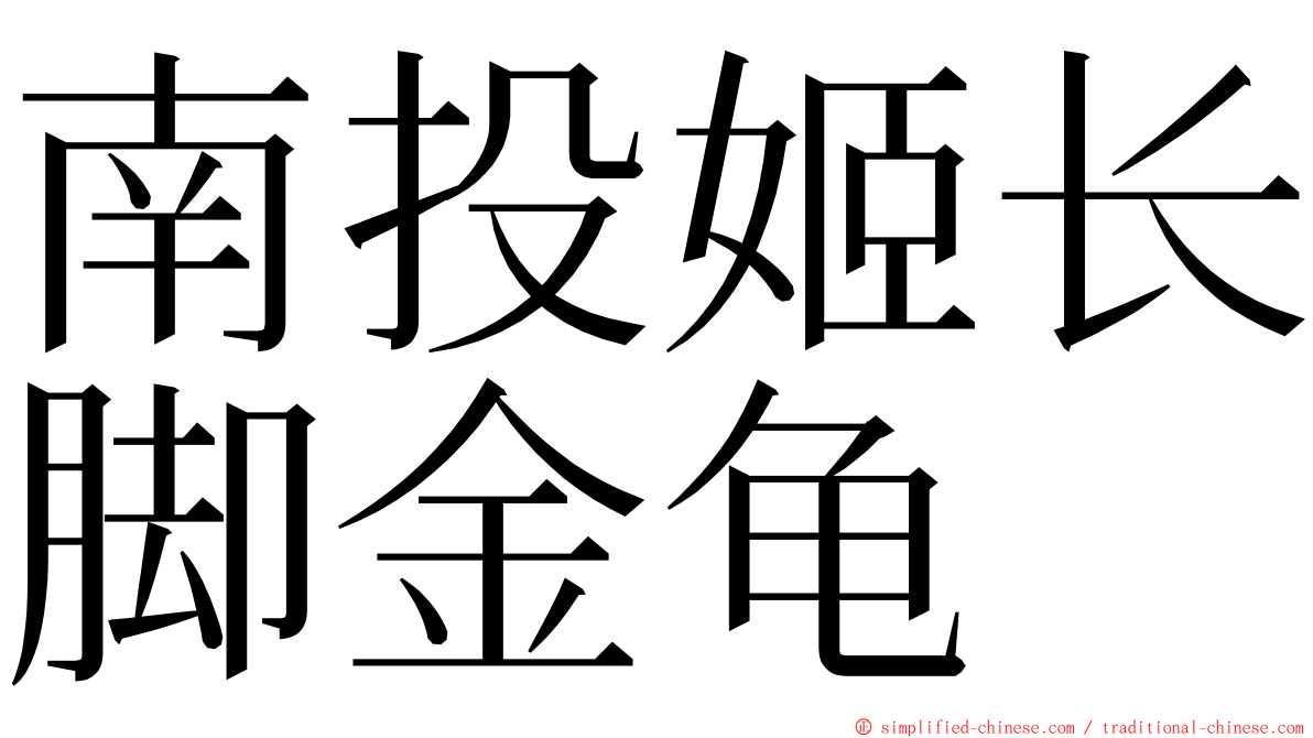 南投姬长脚金龟 ming font