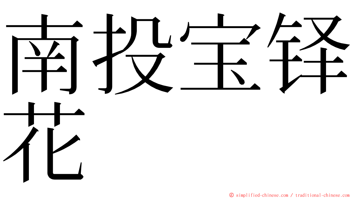 南投宝铎花 ming font