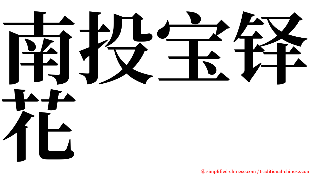 南投宝铎花 serif font