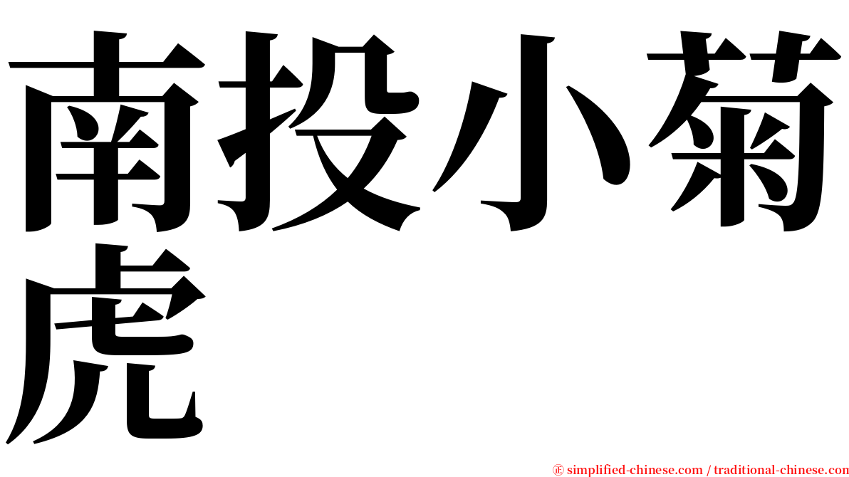 南投小菊虎 serif font