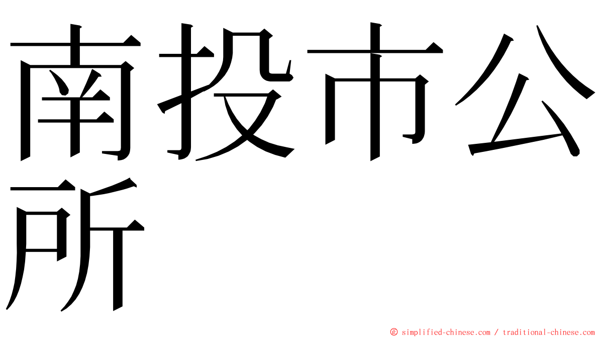 南投市公所 ming font