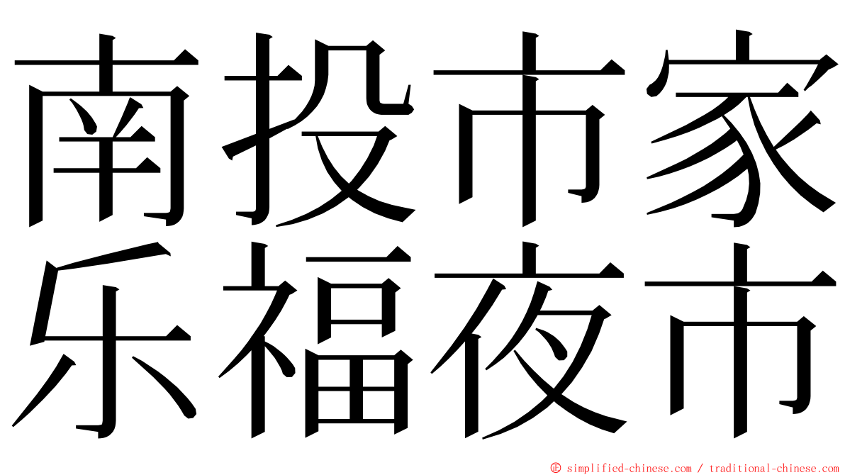 南投市家乐福夜市 ming font