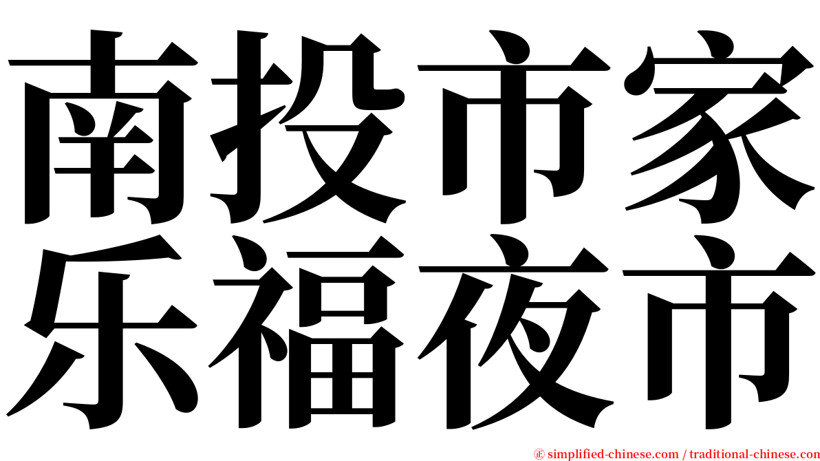 南投市家乐福夜市 serif font