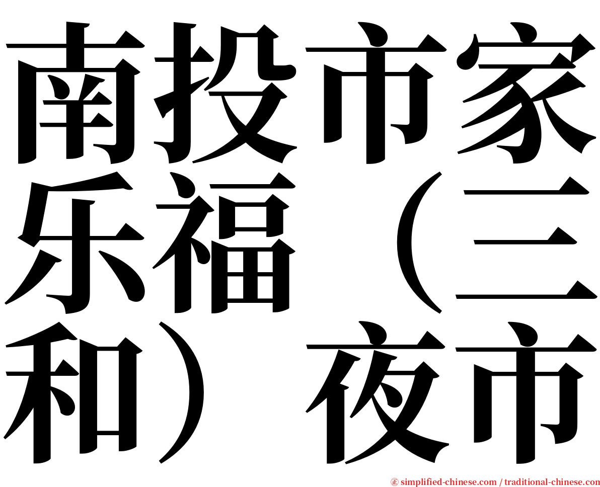 南投市家乐福（三和）夜市 serif font