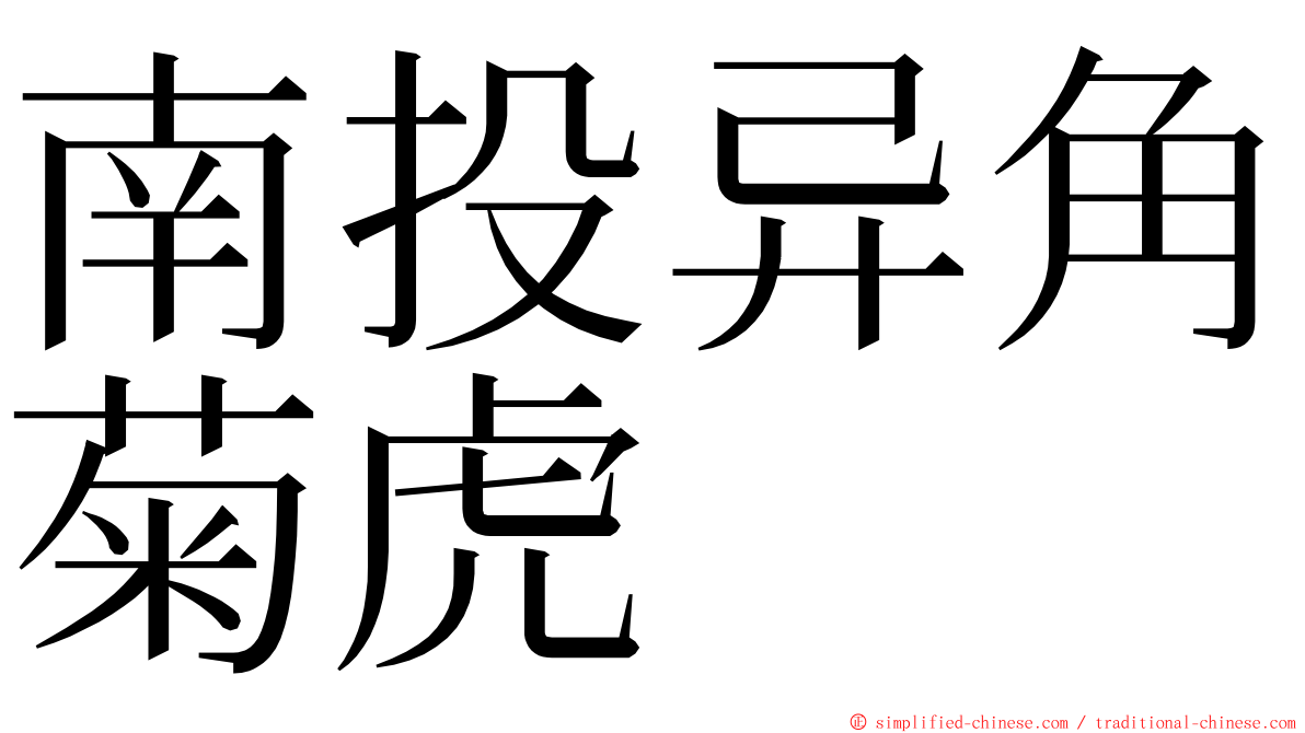 南投异角菊虎 ming font