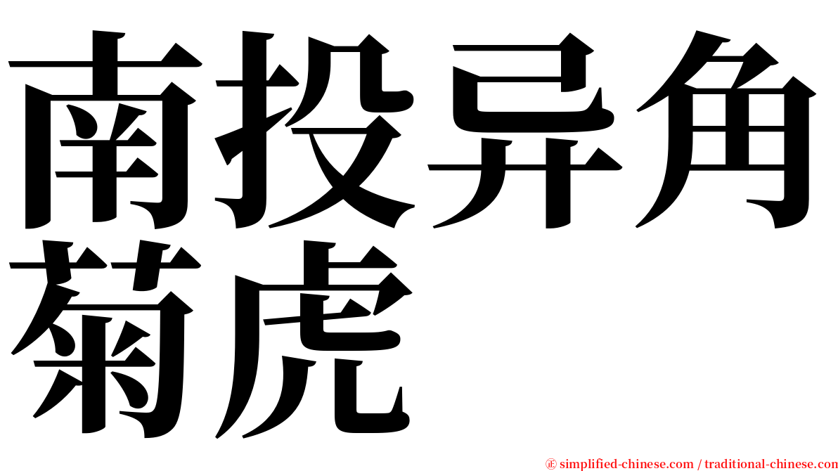 南投异角菊虎 serif font