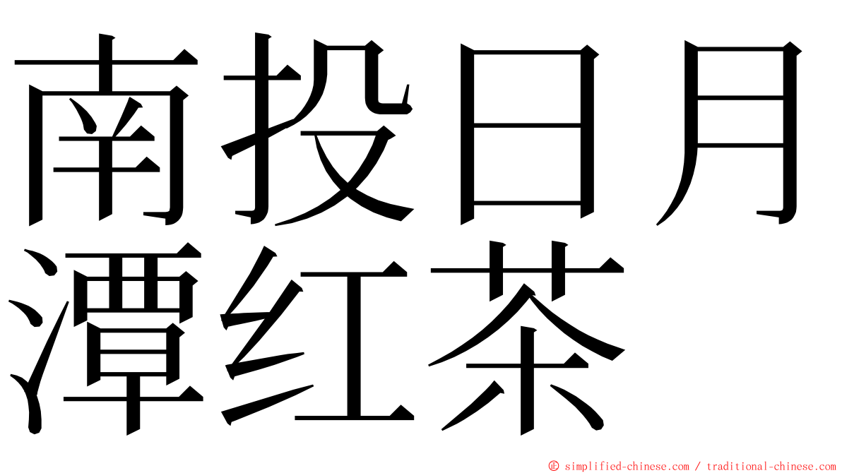 南投日月潭红茶 ming font