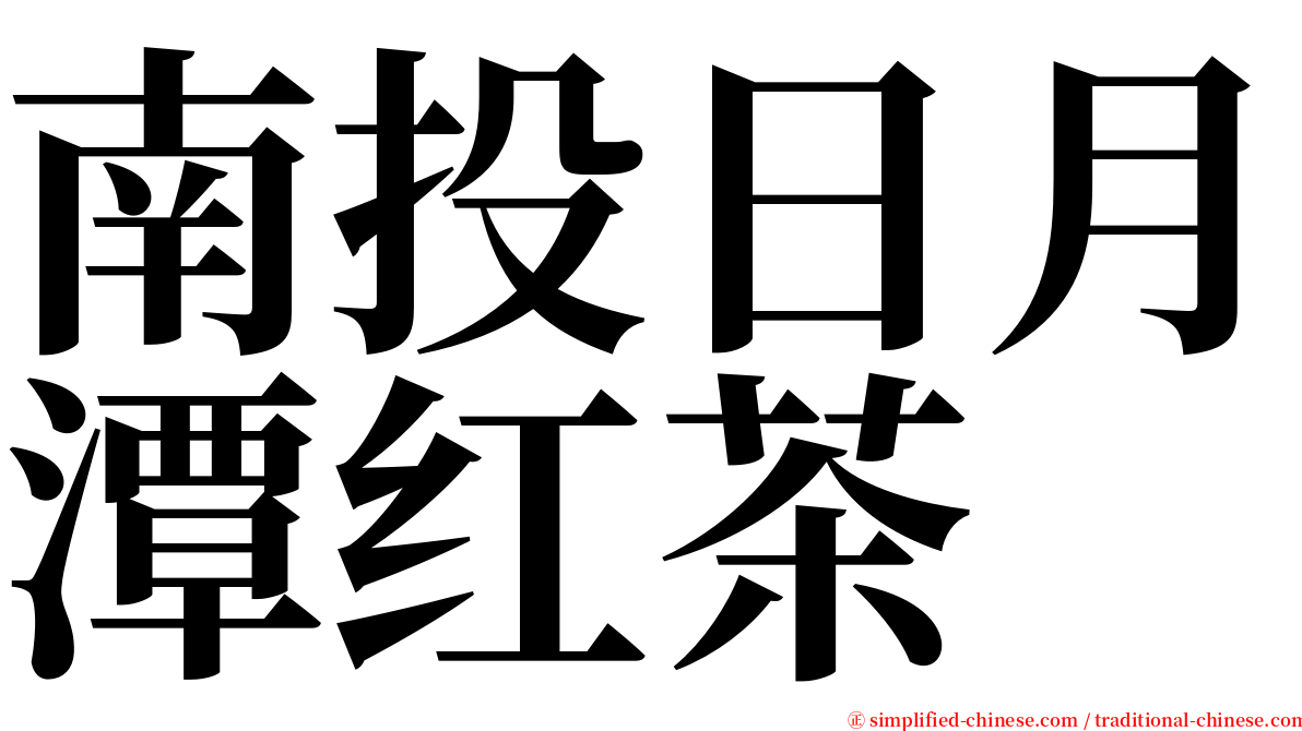 南投日月潭红茶 serif font