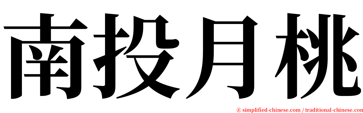 南投月桃 serif font