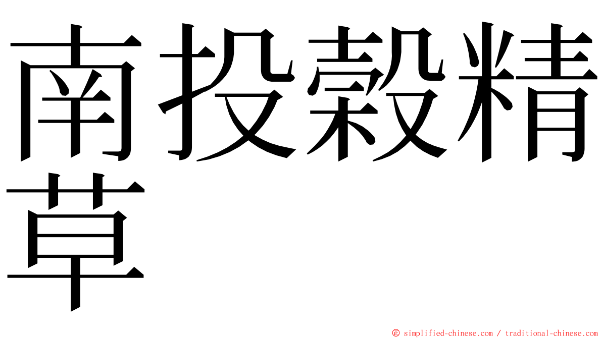 南投榖精草 ming font