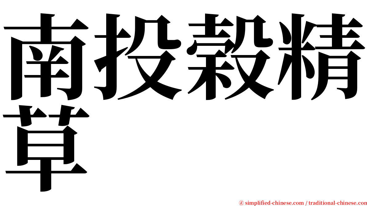 南投榖精草 serif font