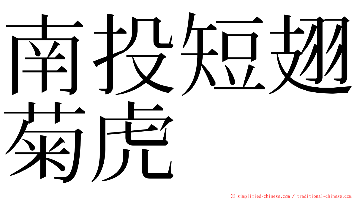 南投短翅菊虎 ming font