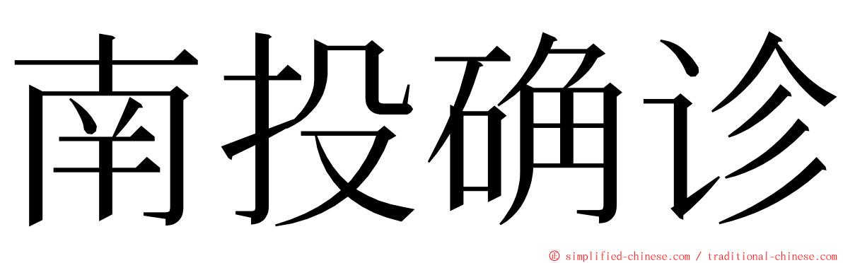 南投确诊 ming font