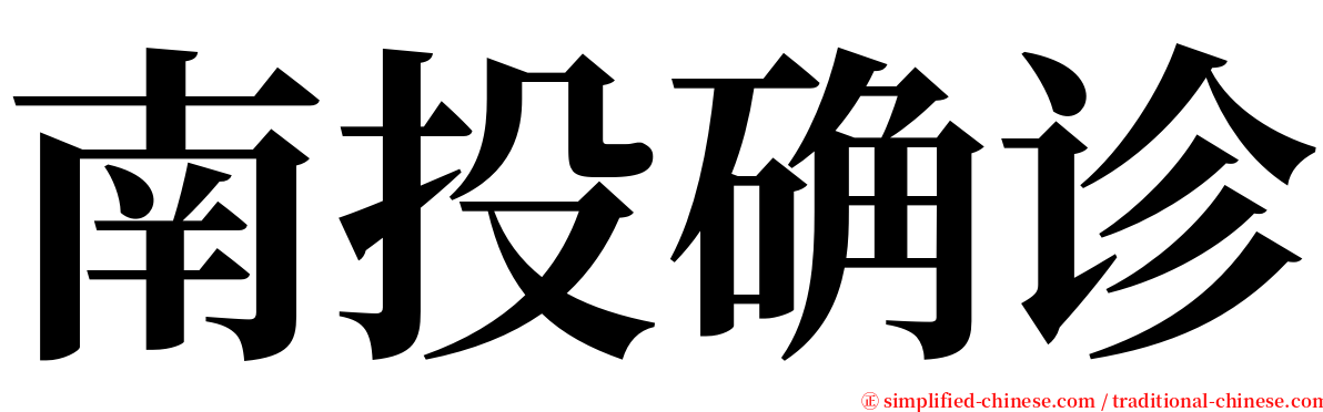 南投确诊 serif font