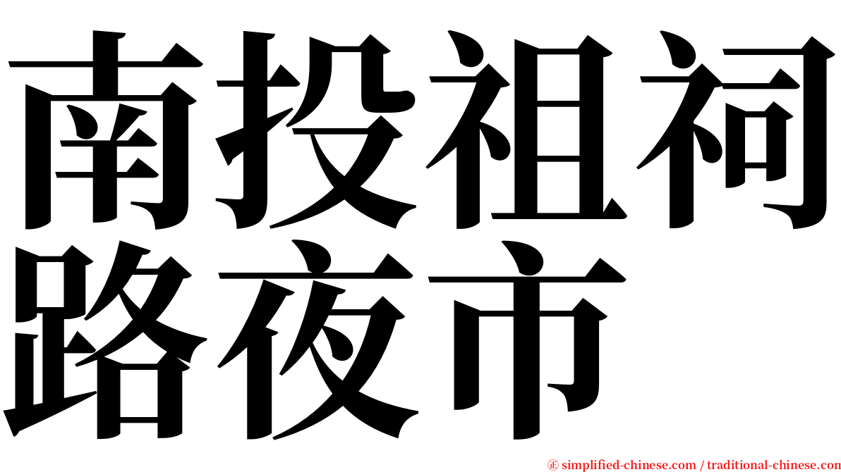 南投祖祠路夜市 serif font