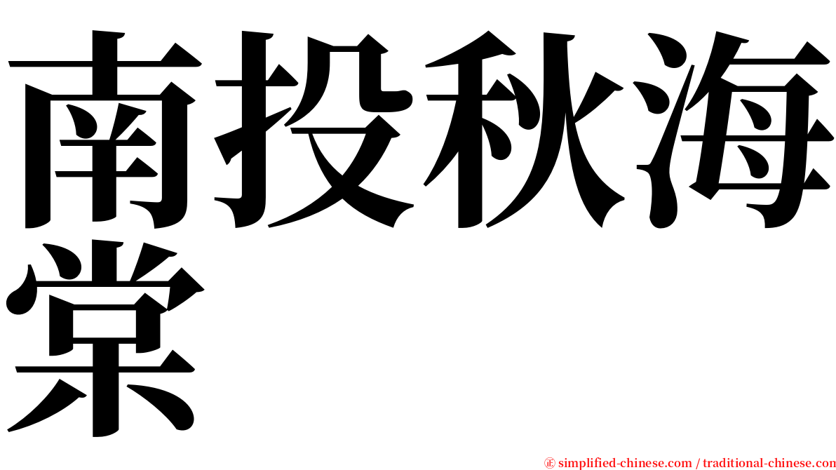 南投秋海棠 serif font