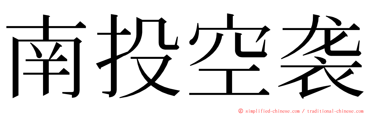 南投空袭 ming font