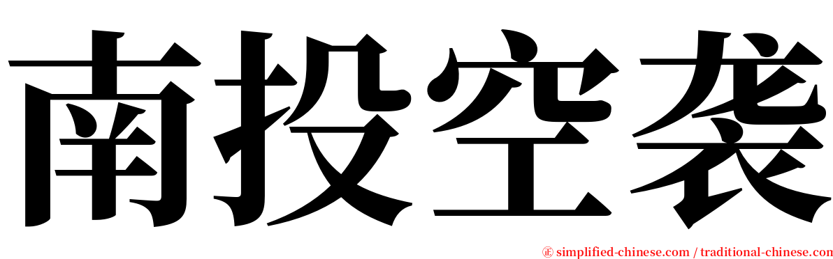 南投空袭 serif font