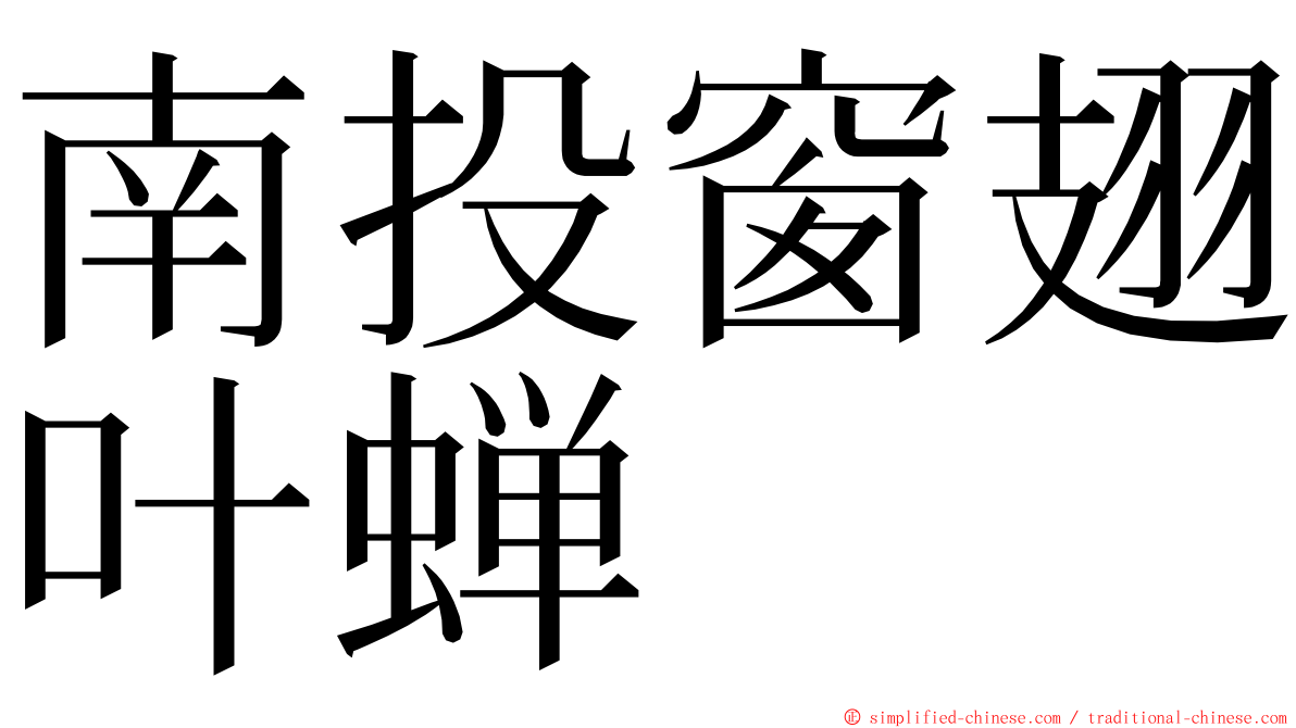 南投窗翅叶蝉 ming font