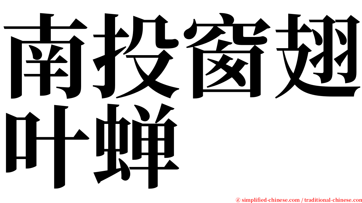 南投窗翅叶蝉 serif font