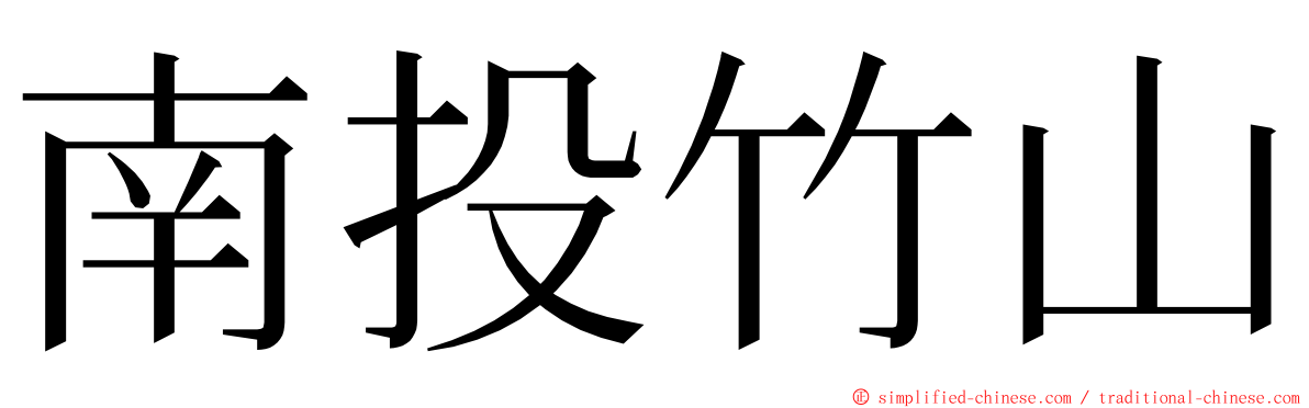 南投竹山 ming font