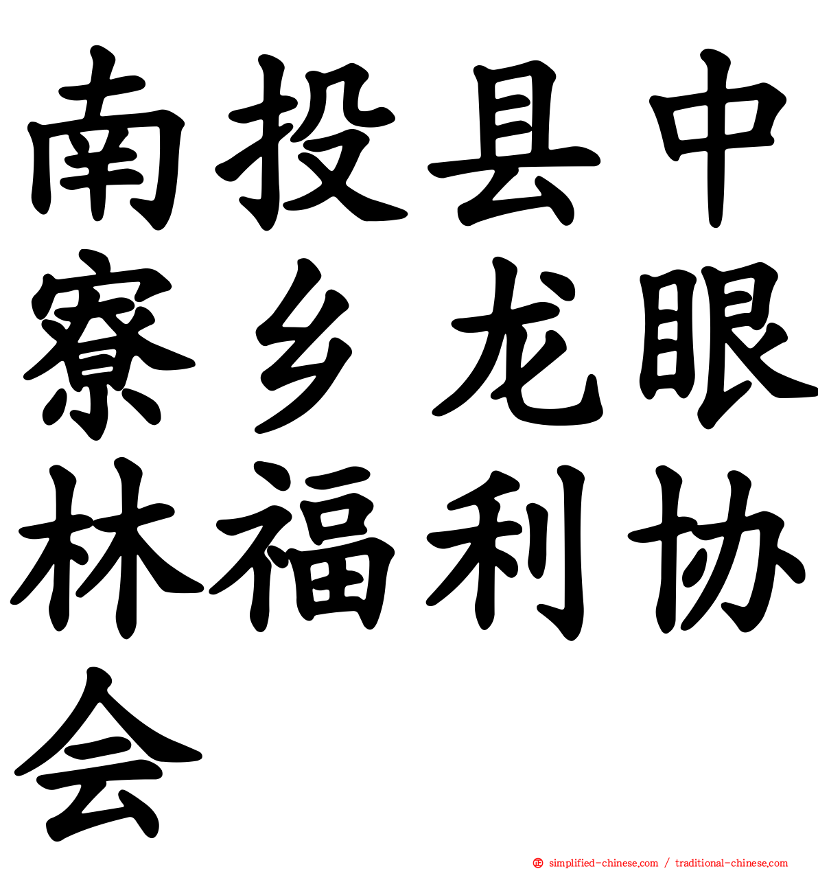 南投县中寮乡龙眼林福利协会